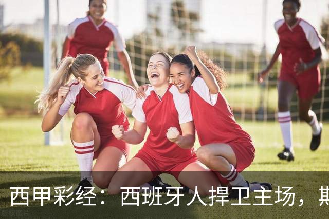西甲彩经：西班牙人捍卫主场，期待重振雄风