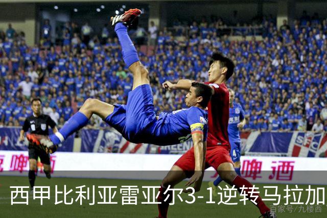 西甲比利亚雷亚尔3-1逆转马拉加 终结三连败暂逃降级区