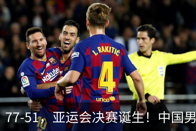 77-51，亚运会决赛诞生！中国男篮争冠劲敌5连胜 西亚豪门被送回家