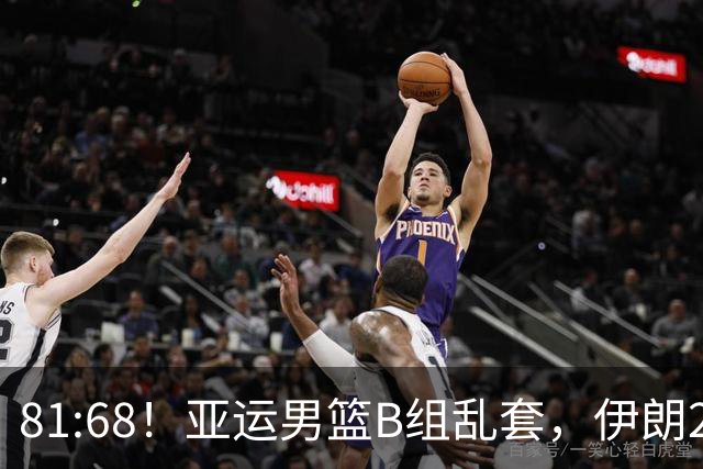 81:68！亚运男篮B组乱套，伊朗2连胜抢先出线，中国男篮赢球=避开